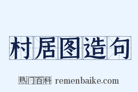村居图造句是什么意思的图片